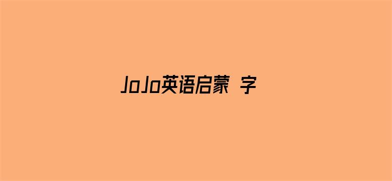 JoJo英语启蒙 字母歌